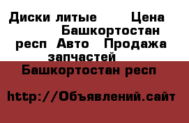 Диски литые R14 › Цена ­ 5 600 - Башкортостан респ. Авто » Продажа запчастей   . Башкортостан респ.